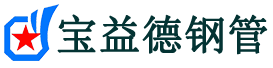宝益德钢管安仁分公司-安仁声测管现货-安仁本地资源现货